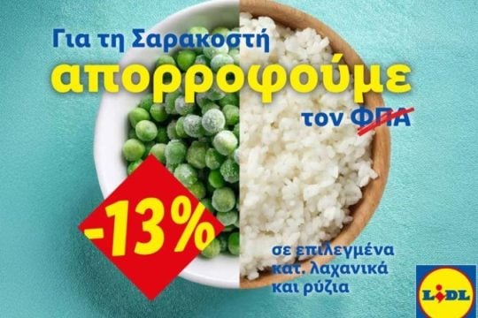 Η Lidl Ελλάς απορροφά τον ΦΠΑ στηρίζοντας έμπρακτα το Σαρακοστιανό τραπέζι